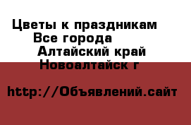 Цветы к праздникам  - Все города  »    . Алтайский край,Новоалтайск г.